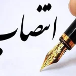 انتصاب سرپرست و هیات مدیره هواپیمایی چابهار با حکم مدیرعامل صندوق بازنشستگی هما