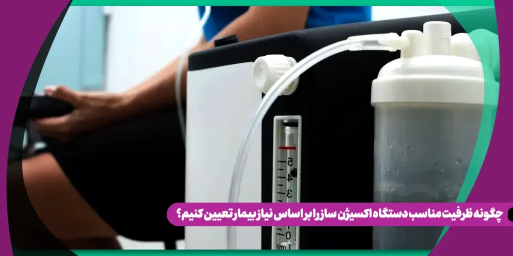 چگونه ظرفیت مناسب دستگاه اکسیژن ساز را بر اساس نیاز بیمار تعیین کنیم؟ تصویر 1