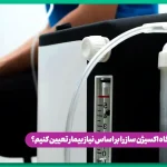 چگونه ظرفیت مناسب دستگاه اکسیژن ساز را بر اساس نیاز بیمار تعیین کنیم؟ تصویر 1