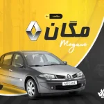 لوازم مگان