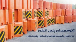 ژئوممبران پلی اتیلن