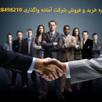 خرید شرکت بازرگانی، پیمانکاری و ثبت شرکت خارجی با ثبت نیلگون