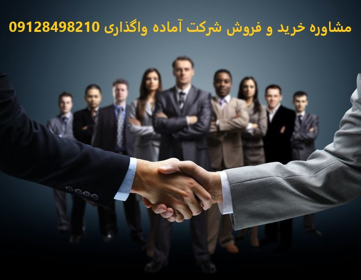 خرید شرکت بازرگانی، پیمانکاری و ثبت شرکت خارجی با ثبت نیلگون