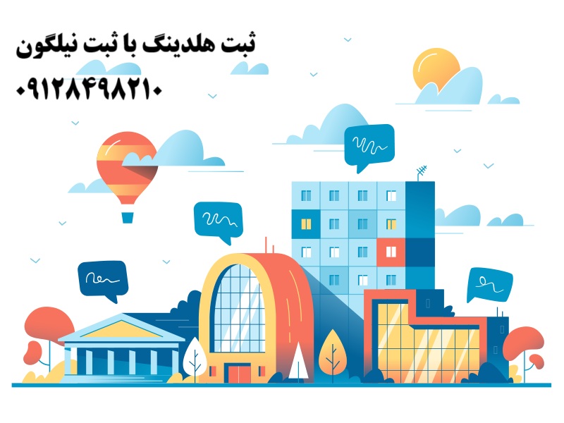 خرید شرکت بازرگانی، پیمانکاری و ثبت شرکت خارجی با ثبت نیلگون2