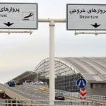 آخرین وضعیت پروازهای خارجی فرودگاه امام